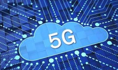 歐洲5G-PPP啟動11個新項目，加速5G通信技術服務的創(chuàng)新與應用