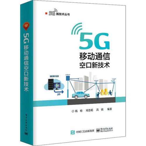 邁向5G新紀(jì)元 解讀《正版 5G移動通信空口新技術(shù)》核心價(jià)值