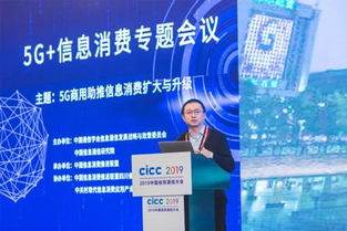 2019中國信息通信大會5G信息消費(fèi)專題會議成功舉辦，聚焦5G通信技術(shù)服務(wù)新未來